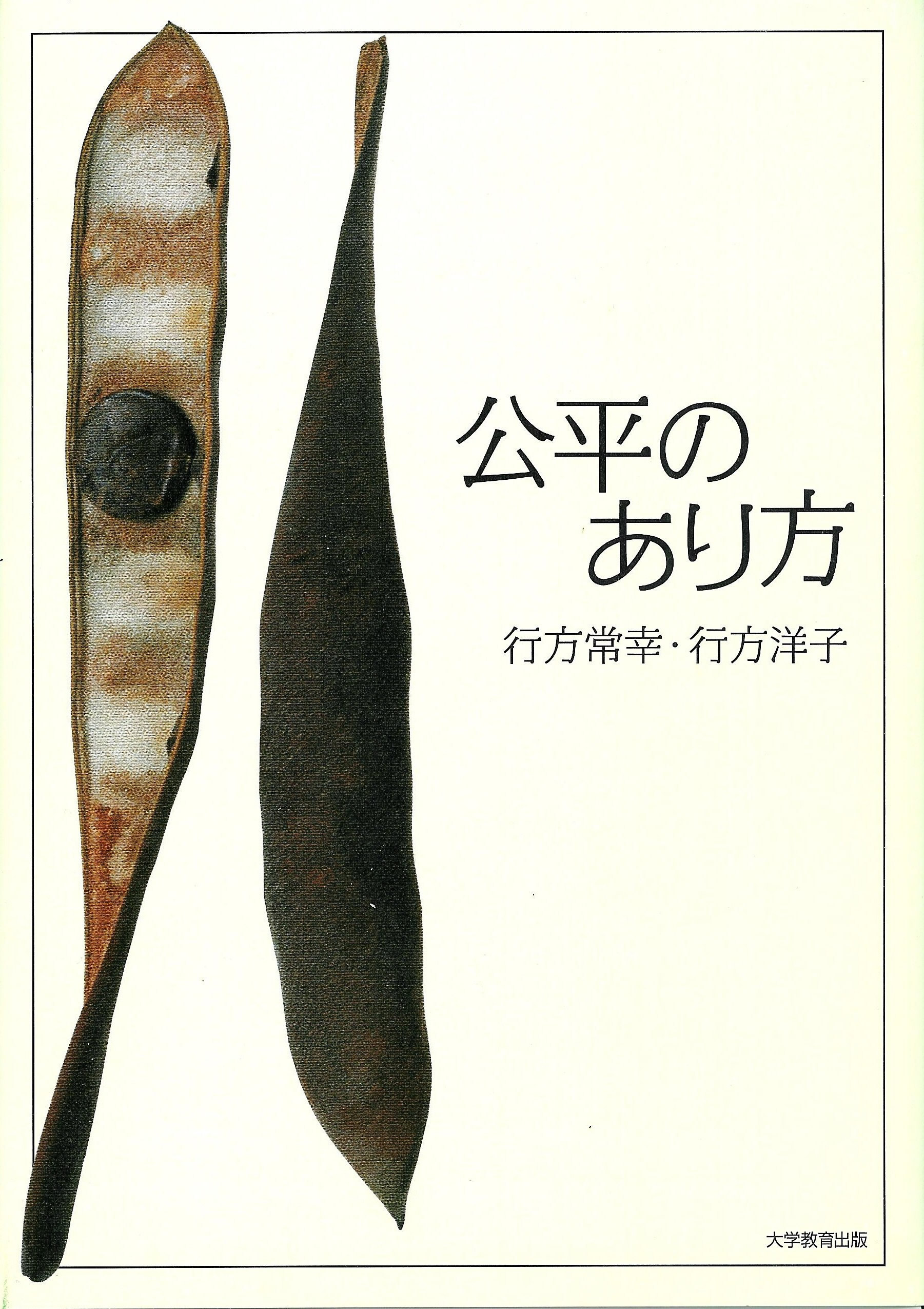 「公平のあり方」